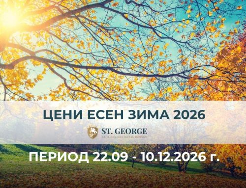 Цени Рецепция – Есен | Зима 2026